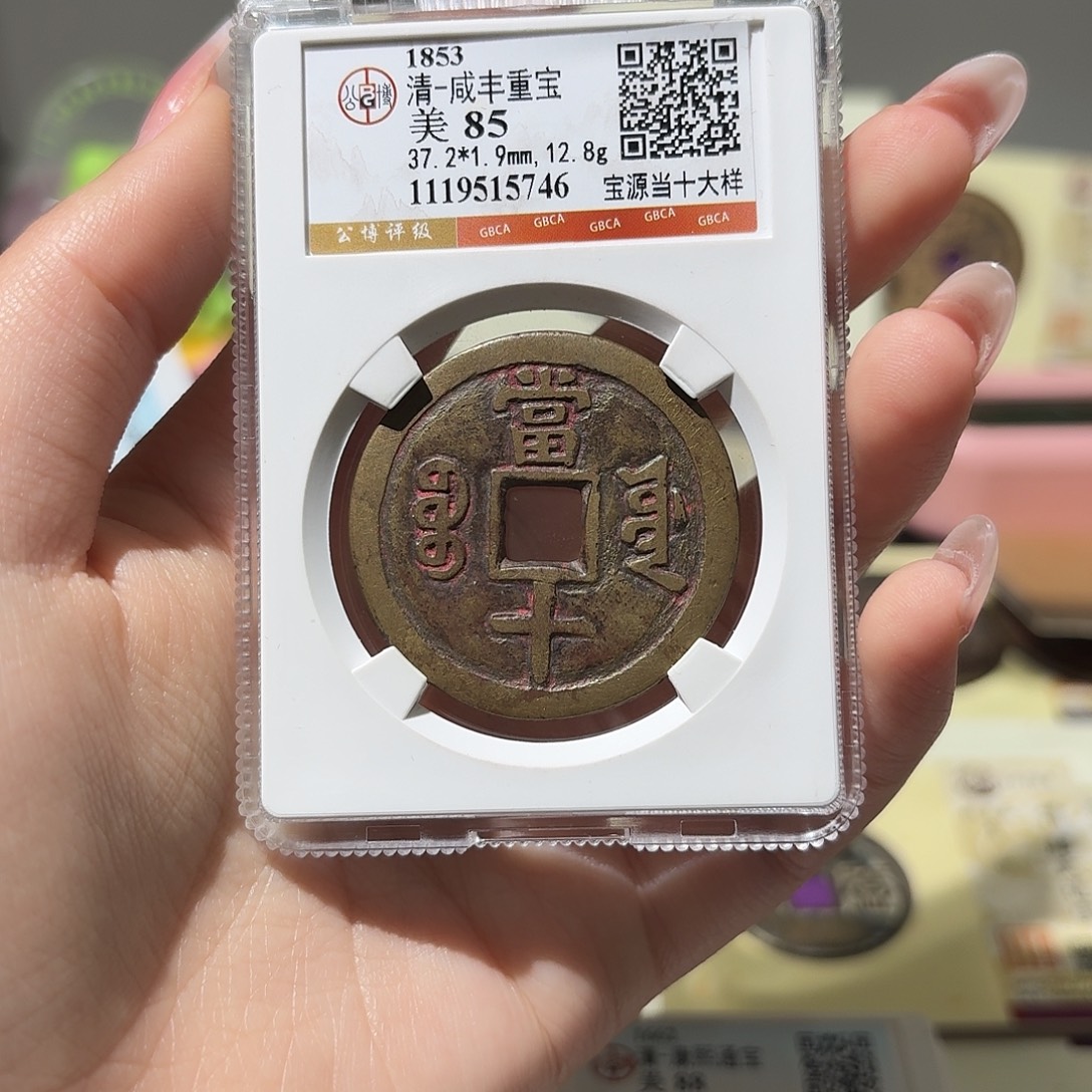 彬***礼铜小莲精选，咸丰宝源当十大样编码5746