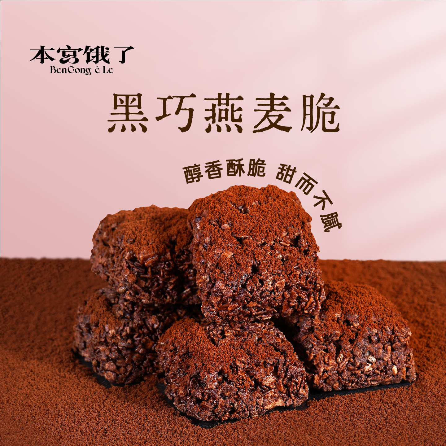 本宫饿了 巧克力燕麦脆 黑巧脆谷物代餐饼干蔓越莓醇香香脆酥脆