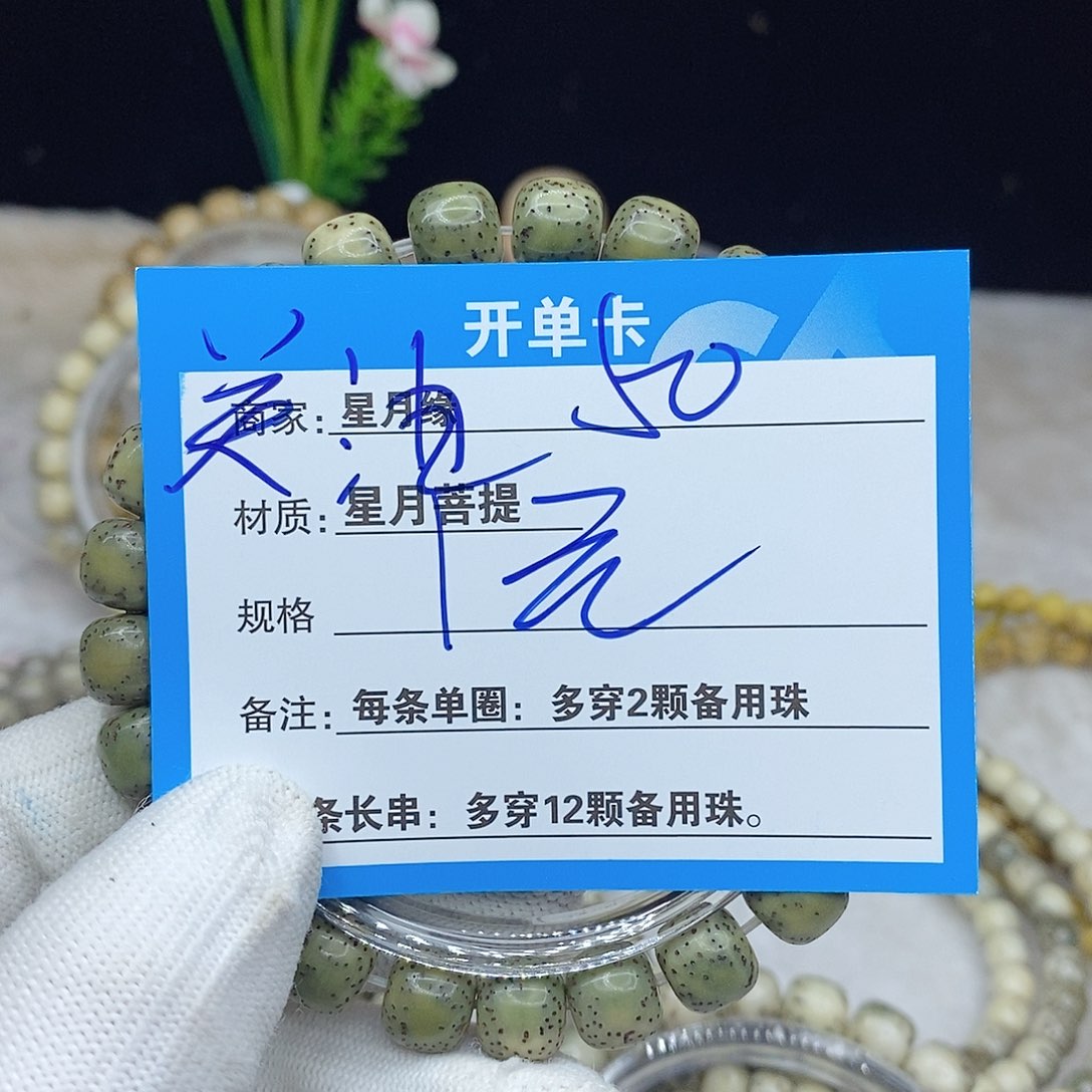 星月菩提手串50。