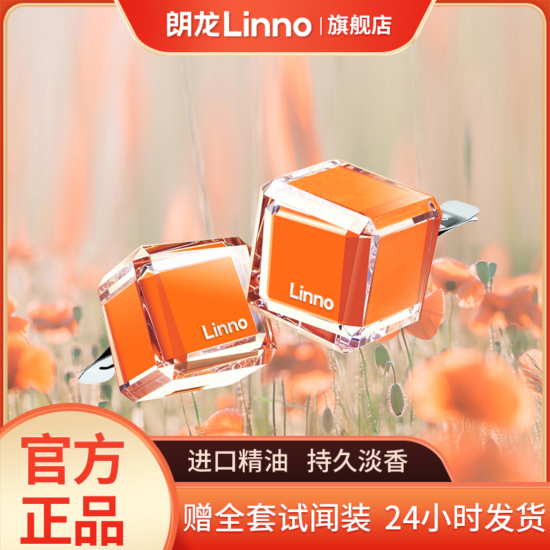 Linno/朗龙车载香薰出风口方糖香水摆件进口精油去异味清新花香
