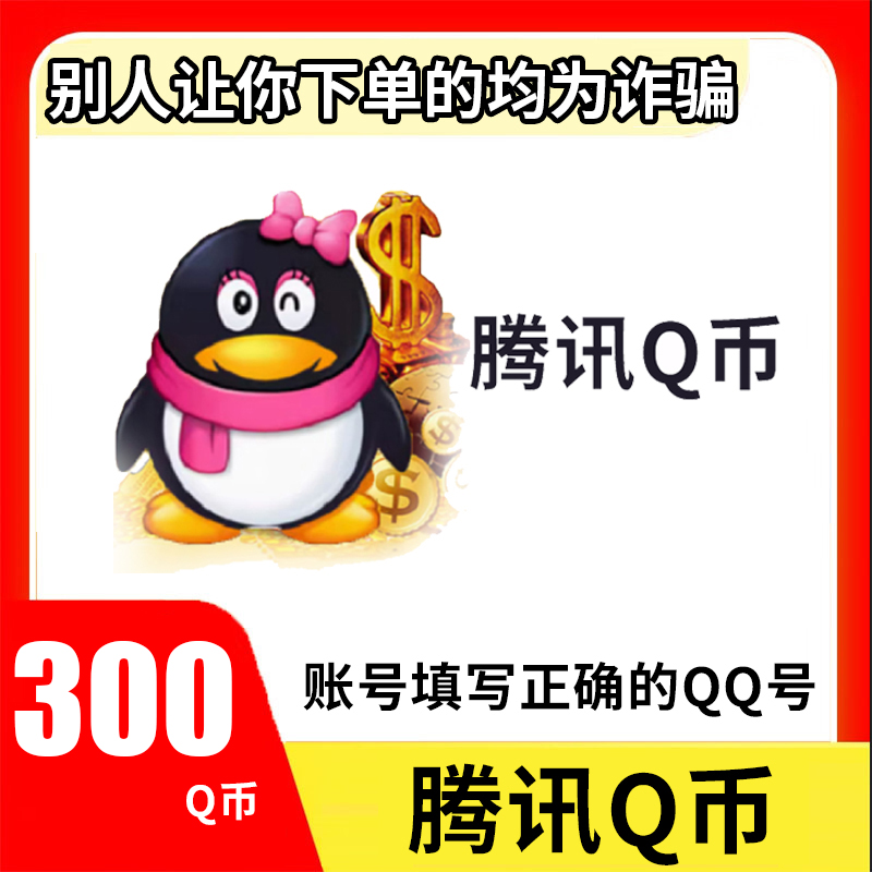 【可月付】腾讯qb充值Q币可直充无畏契约王者荣耀和平精英DNF点券