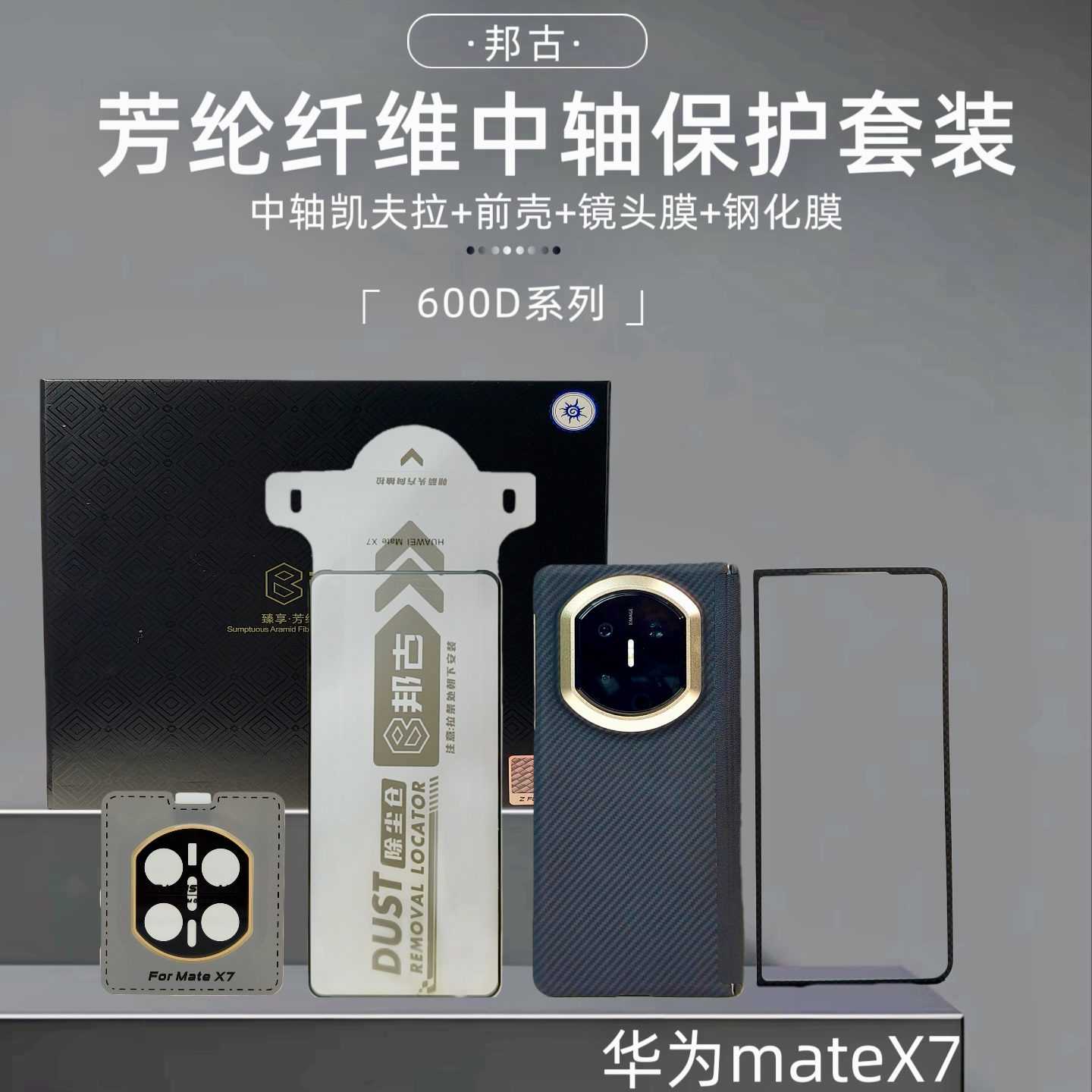 邦古神龙套四件套光影系列适用华为mateX7系列凯夫拉中轴保护壳