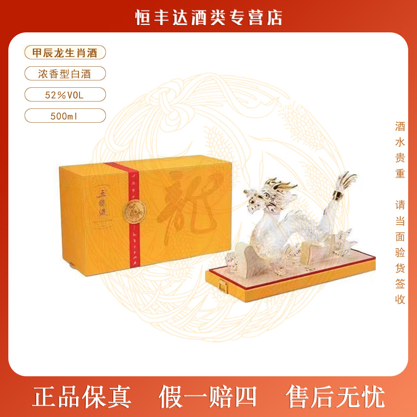 五粮液甲辰龙年生肖纪念酒 浓香型白酒 收藏摆柜正品52度500ml