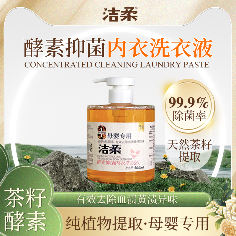 洁柔控油持久留香酵素母婴级内衣裤洗衣液抑菌除污去血渍不伤手