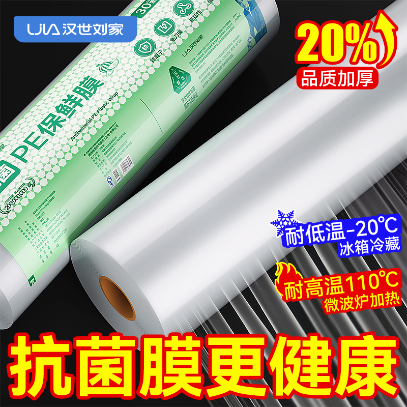 汉世刘家抗菌大卷透明保鲜膜食品级家用银离子厨房冰箱自粘点断式