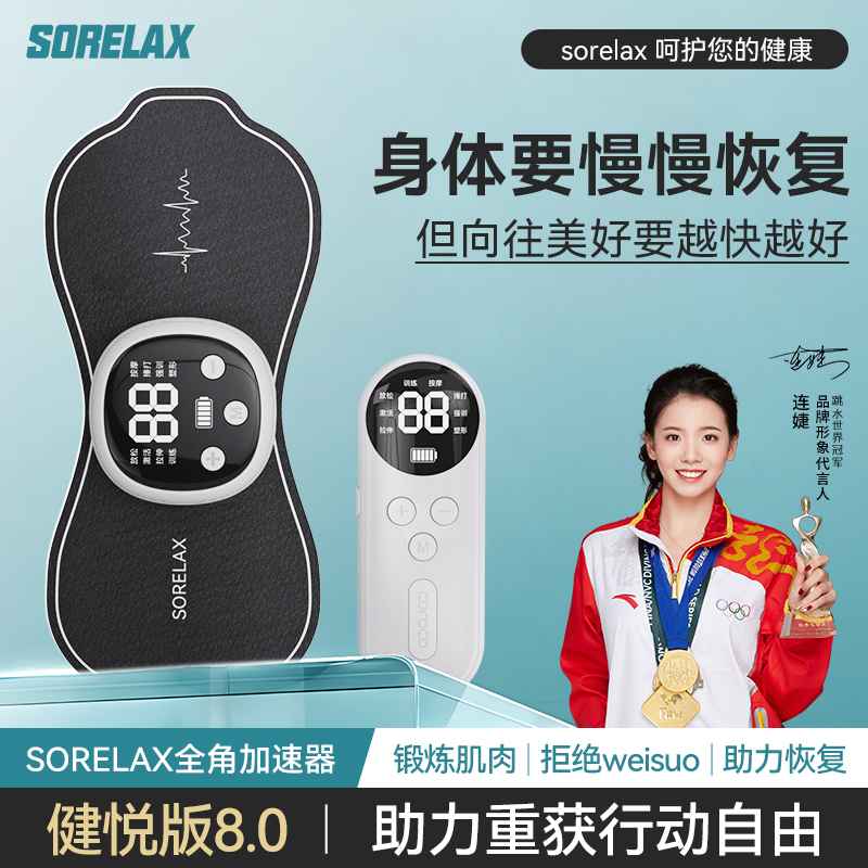 Sorelax健悦版8.0肌肉放松电刺激仪肌肉锻炼专用仪全角加速器