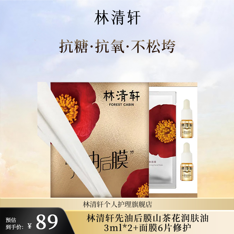 林清轩先油后膜山茶花润肤油3ml*2+面膜6片修护