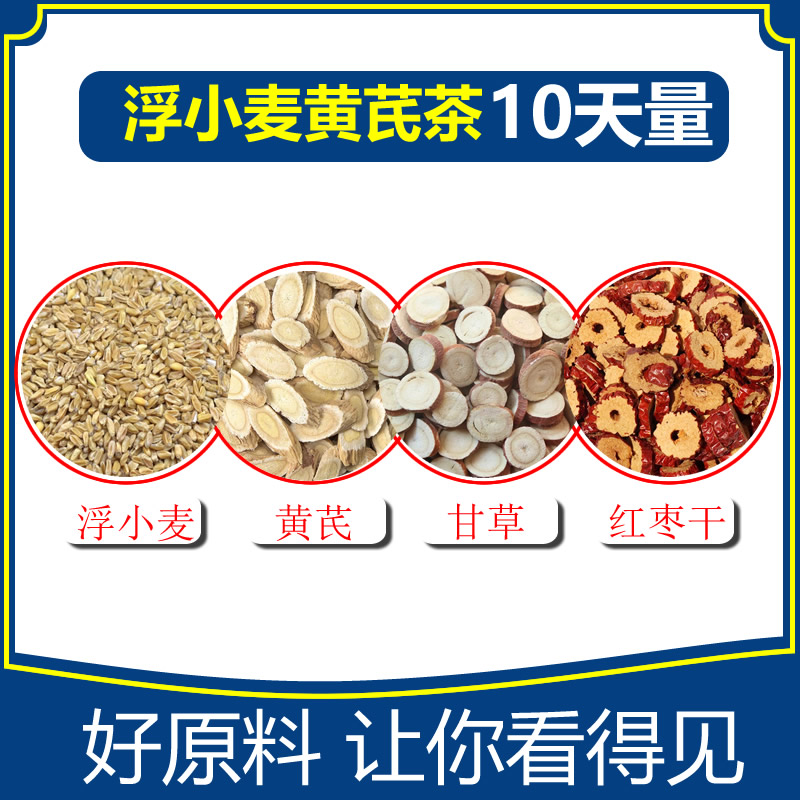 甘麦大枣茶 10包每包浮小麦20克黄芪10克甘草5克红枣5克独立包