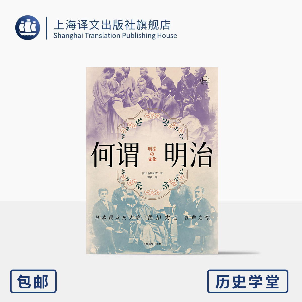 何谓明治 历史学堂 [日]色川大吉 著 郭颖 译 明治时代 草根阶级 