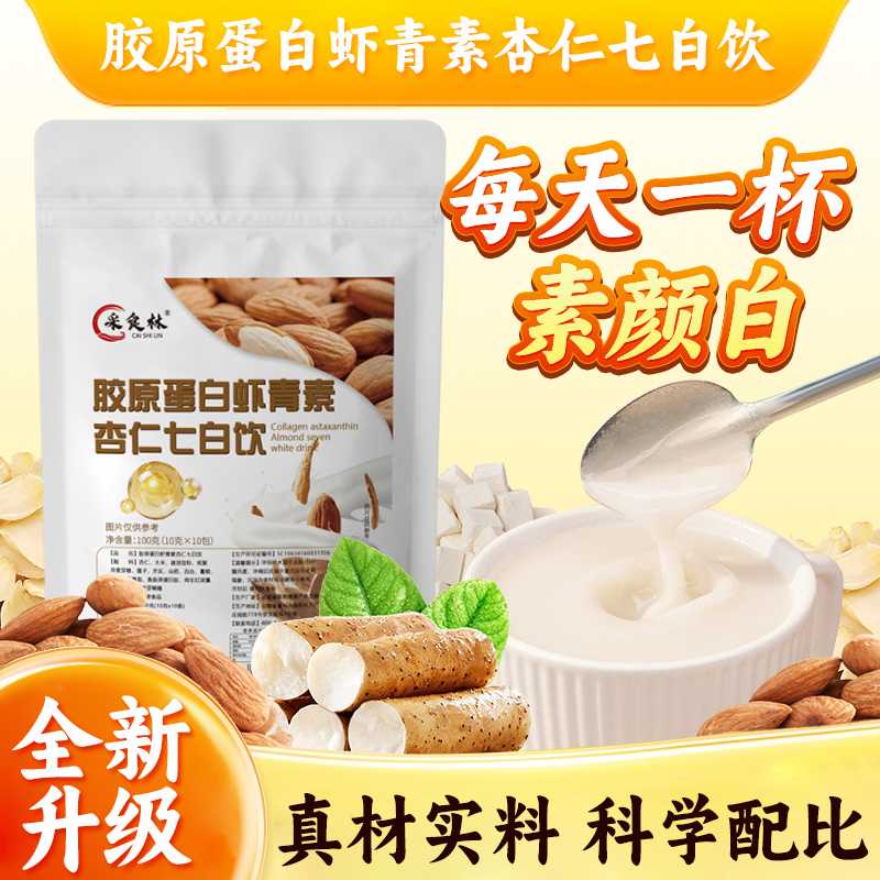 【升级品质】精选原料 匠心制作 胶原蛋白虾青素杏仁七白饮 NM-1