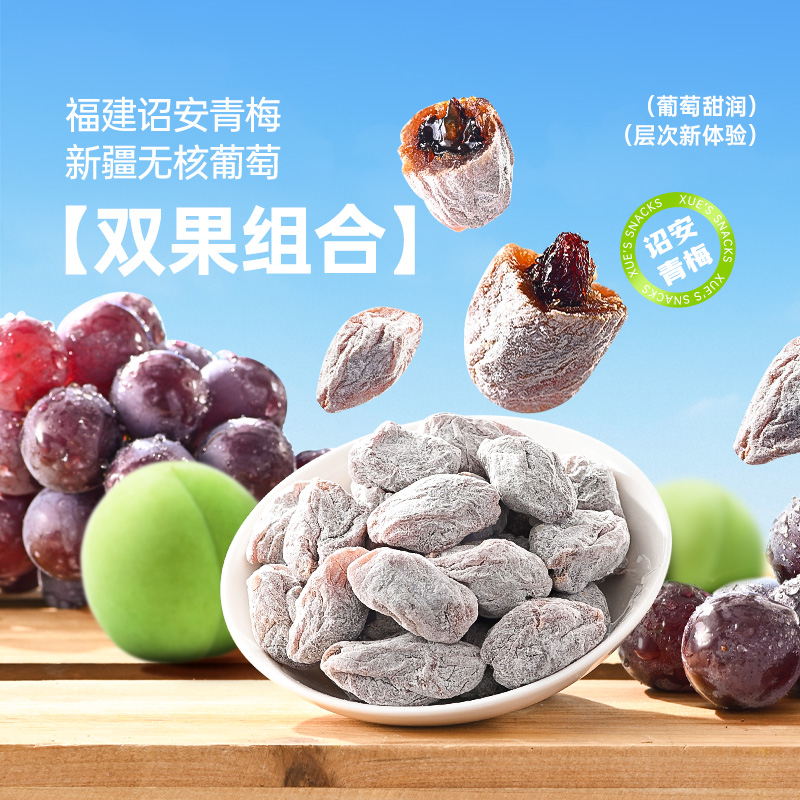 【次日达】薛记炒货青梅抱葡萄80g/袋爆浆葡萄梅子夹心无核酸甜网红蜜饯零食