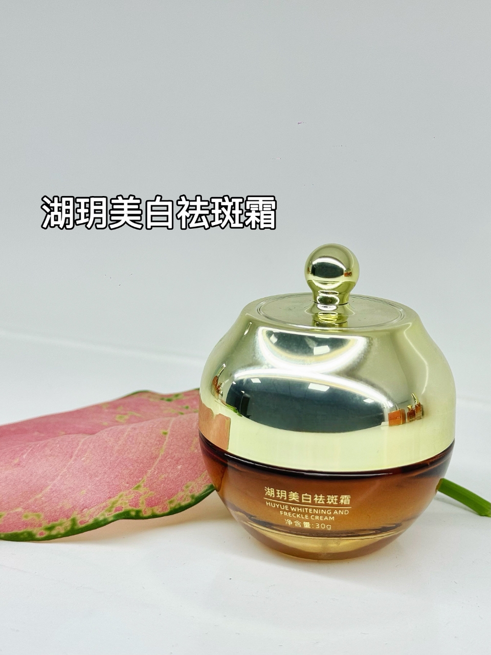 湖玥  美白祛斑霜