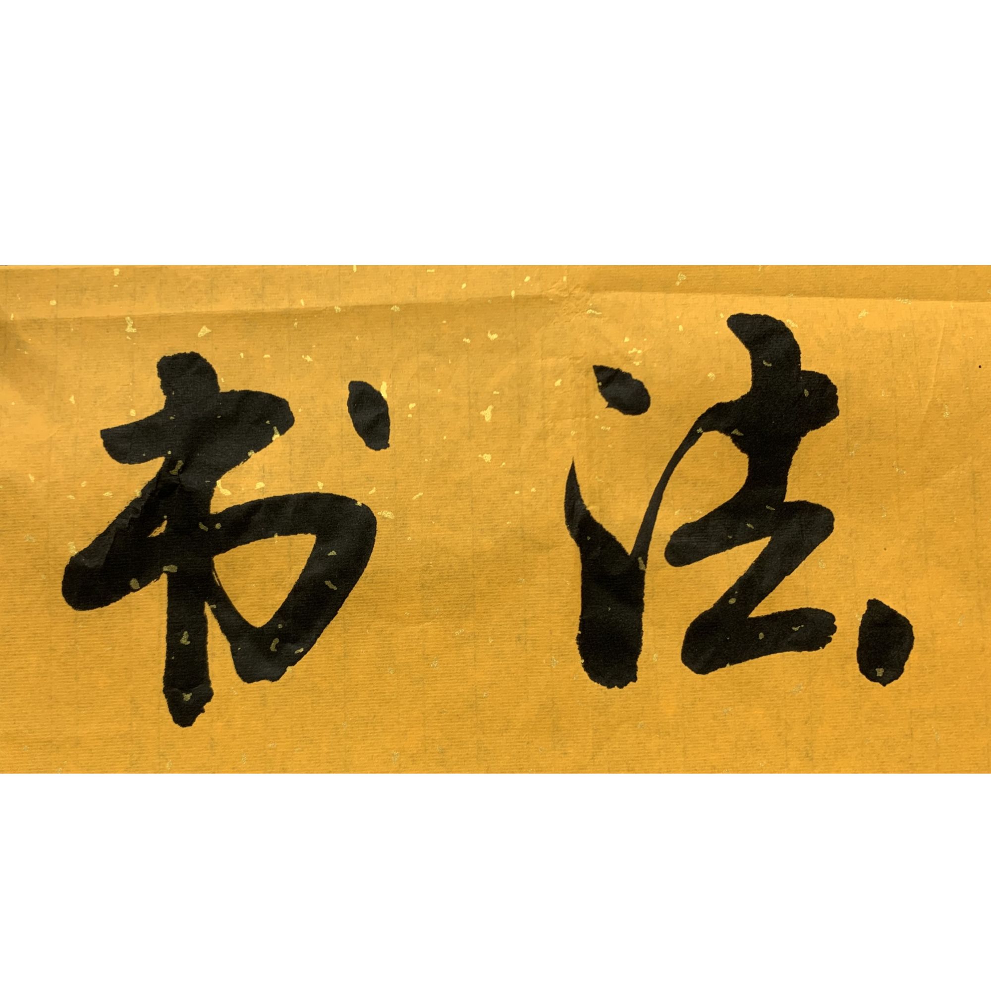 黄锦青老师手绘书法作品268