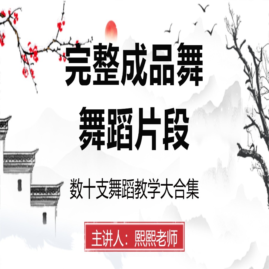 中国舞成品舞+舞段教学