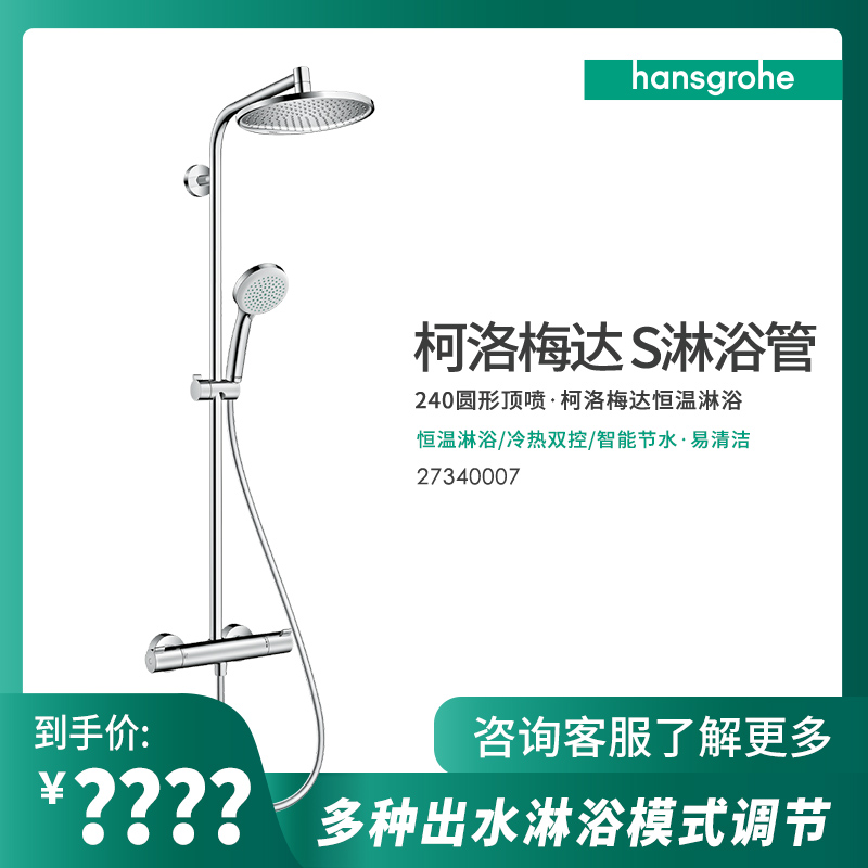 汉斯格雅Hansgrohe柯洛梅达S 240淋浴管恒温大顶喷淋浴花洒套装 