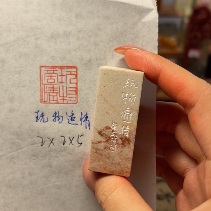 印石青田石玩物适情