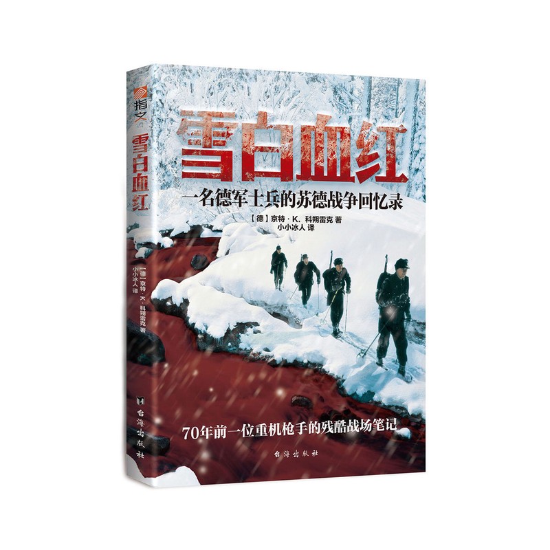 《雪白血红:一名德国士兵的东线回忆录》指文图书军事历史世界大