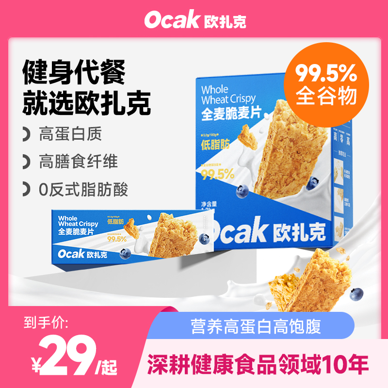 【欧扎克全麦脆】麦片燕麦片营养高膳食纤维自律期低脂肪即食早餐DB