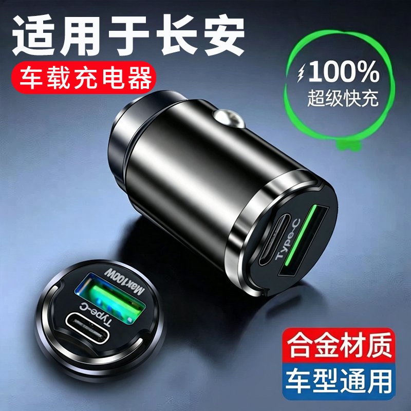 星王座适用长安车载充电器逸动cs75cs35cs55PLUS锐程UNITUNIK快充商品图