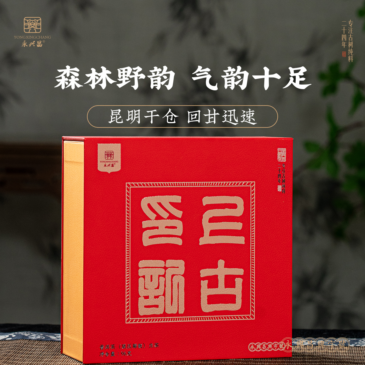 【永兴昌】永兴昌上古印记品鉴装12泡 96克品质普洱茶生茶