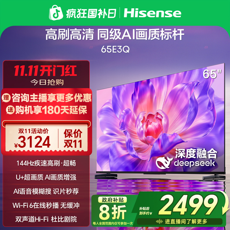 【国补立减】海信电视65E3Q 65英寸 高刷高清 AI画质标杆4K电视机