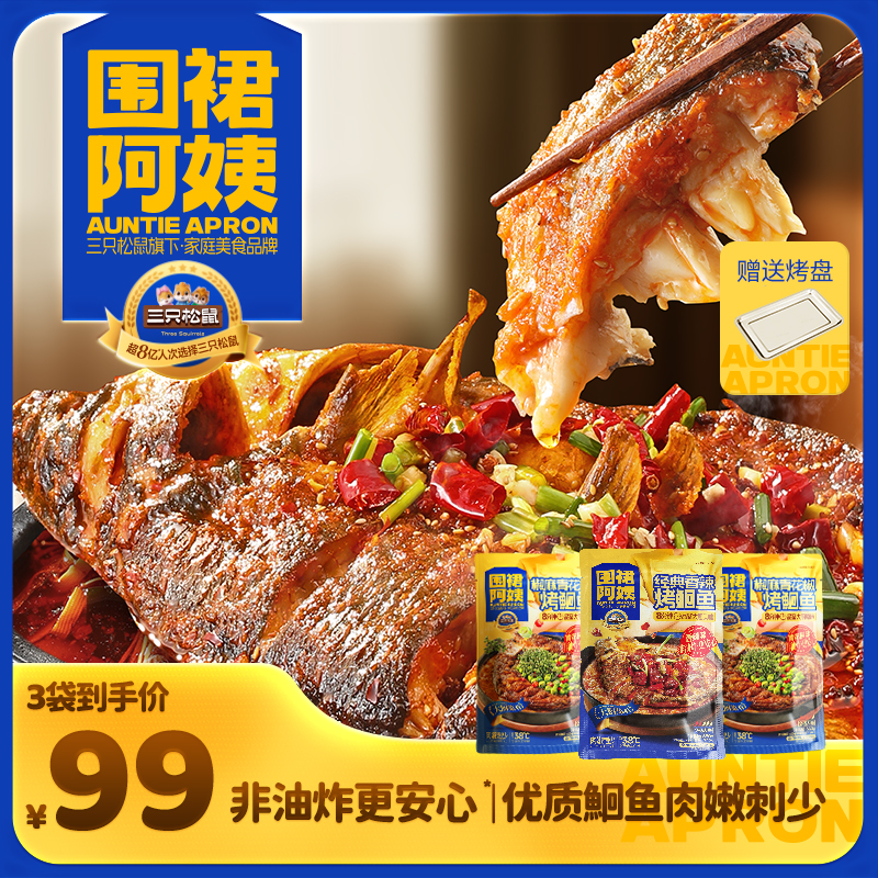 【到手3袋烤鱼+烤盘】三只松鼠烤鱼_香辣青花椒鮰鱼肉嫩刺少速食JY