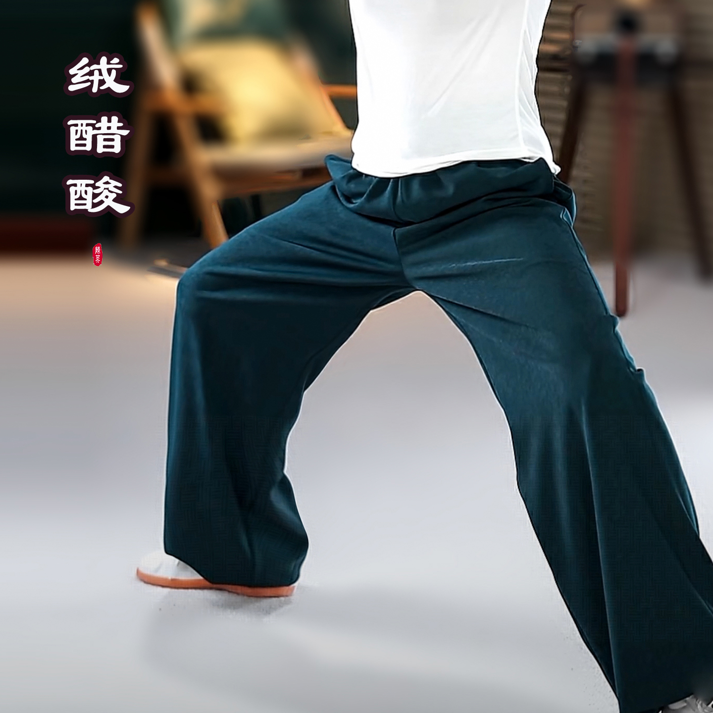 【裤子醋酸绒】秋冬季厚款太极服男女新款武术八段锦太极拳练功服装