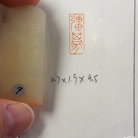 昌化石印石篆刻作品