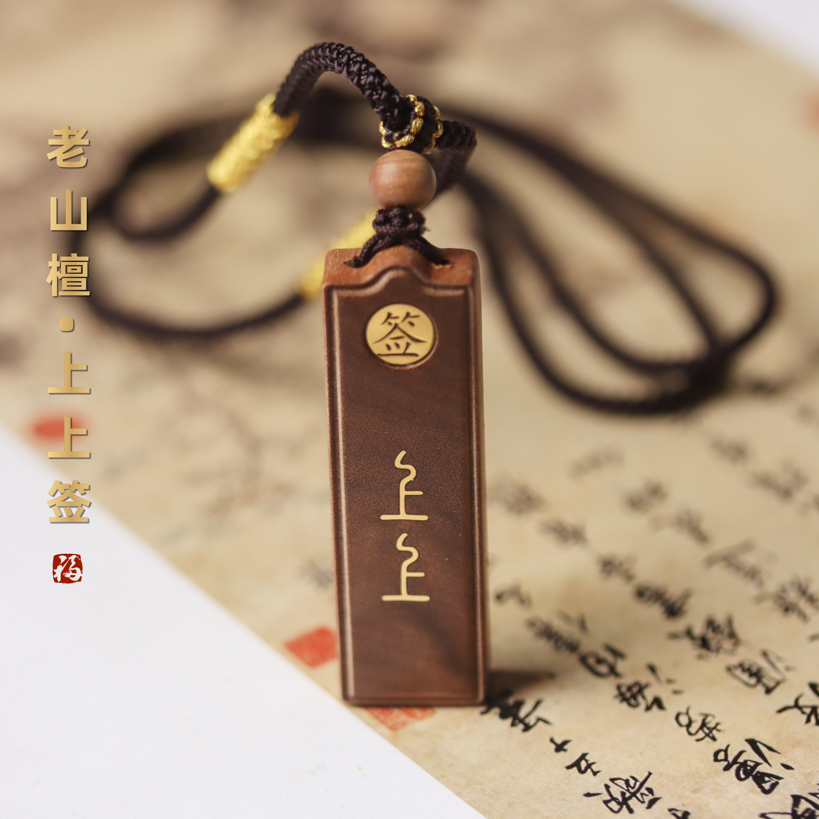 【木韵流香】印度老山檀上上签小吊坠