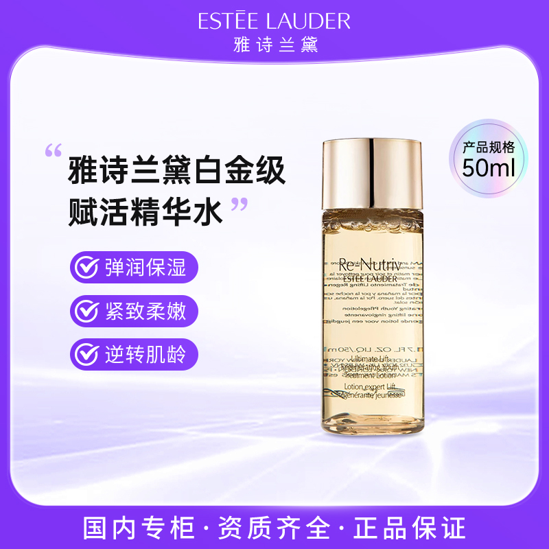 雅诗兰黛白金级赋活精华水50ml 白金水逆转瓶精华水 保湿滋润