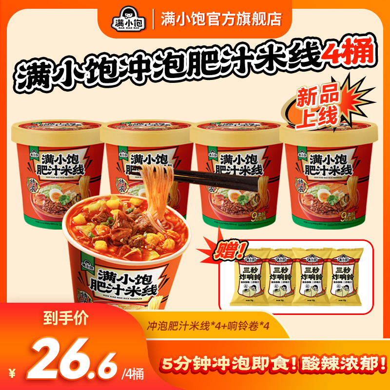 【冲泡即食】满小饱肥汁米线冲泡版免开火夜宵方便解馋泡面速食mj