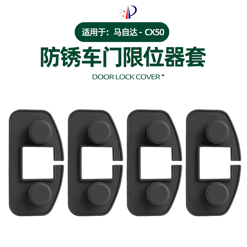 适用于马自达CX-50车门限位器硅胶保护盖减震硅胶防尘防锈用品