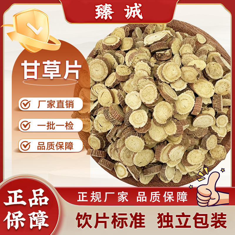 良辉甘草片独立包装 饮片标准