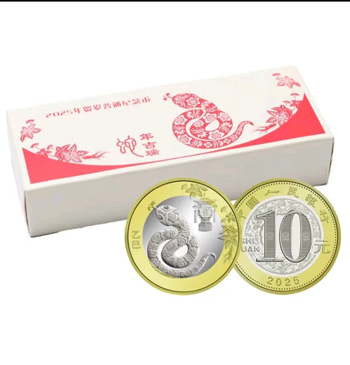 法定货币2025年生肖蛇流通纪念币原装整盒