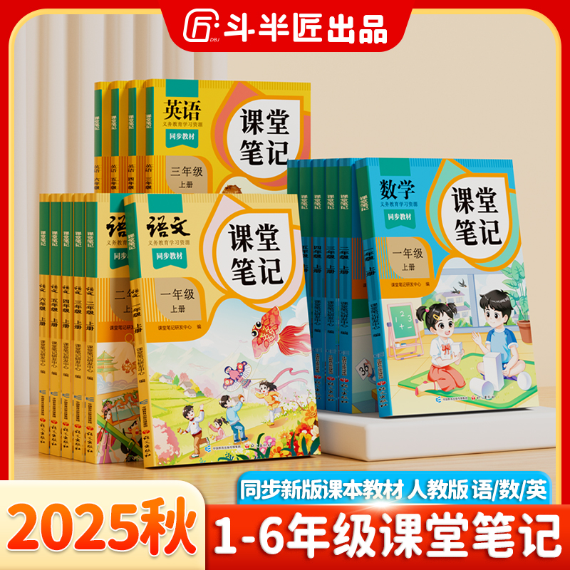 斗半匠新版课堂笔记1-6年级上册语文数学英语教材新课改同步讲解