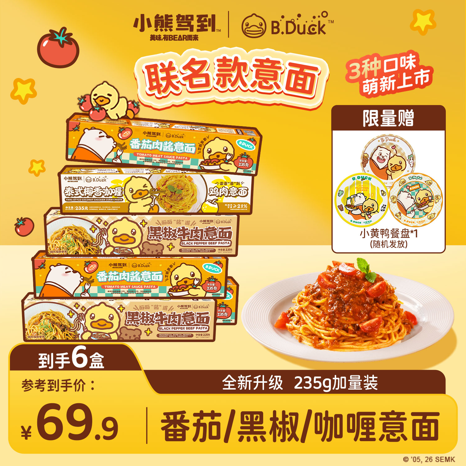 【B.Duck小黄鸭联名上新6盒装】小熊驾到爆款口味意面意大利面速食