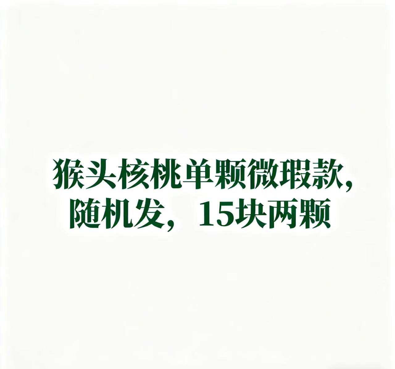 猴头核桃微瑕单颗随机发两颗