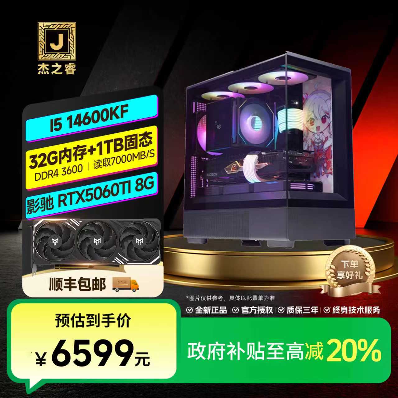 杰之睿【政府补贴 】爆款 14600KF+32G+影驰5060TI8G金属大师黑主机