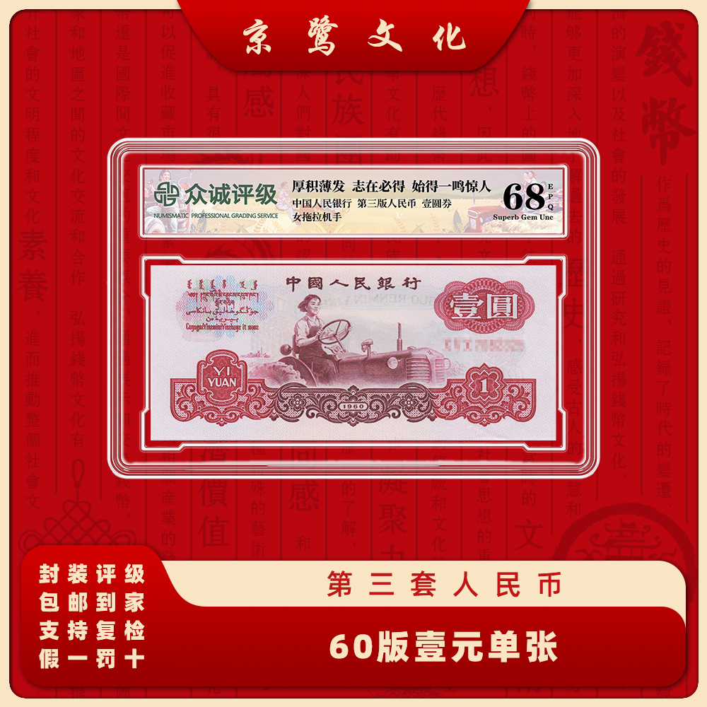 第三套人民币60版拖拉机红1元单张纸币收藏601带硬壳