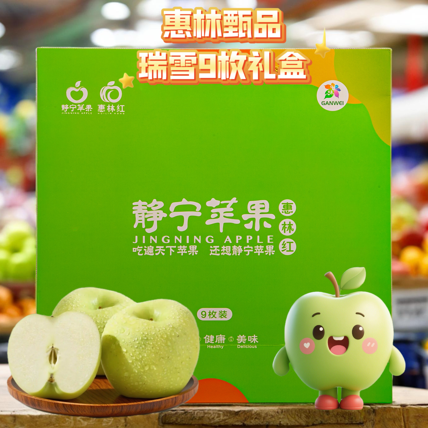惠林红惠林甄品/瑞雪苹果/9枚礼盒装/果香独特/高端礼赠