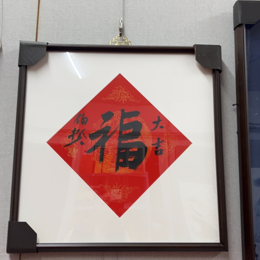 书法伯揆老师福字