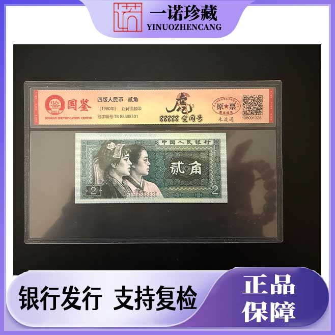 【绝版号码】贰角 88888老虎头  全同号 第四套人民币 号随