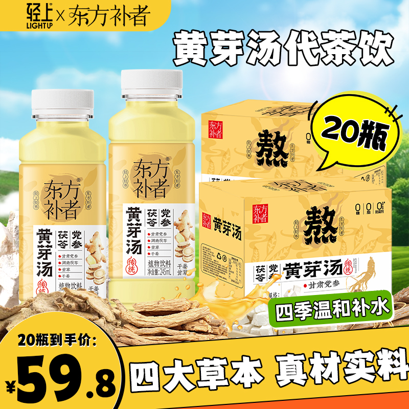 【到手20瓶】轻上黄芽汤干姜党参甘草茯苓植物饮料管理年常备饮品