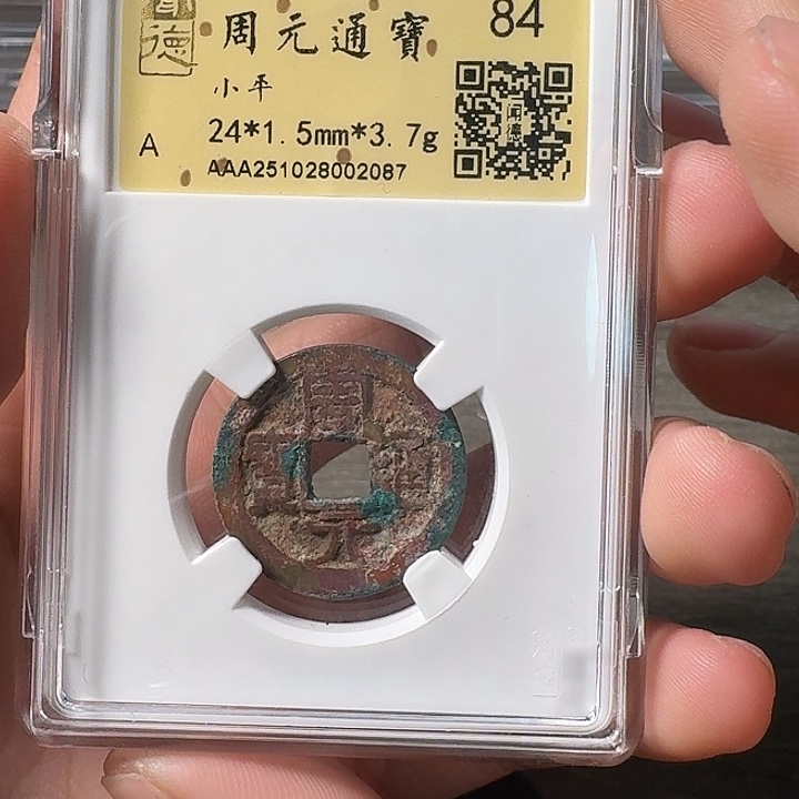 铜端平古泉周元通宝