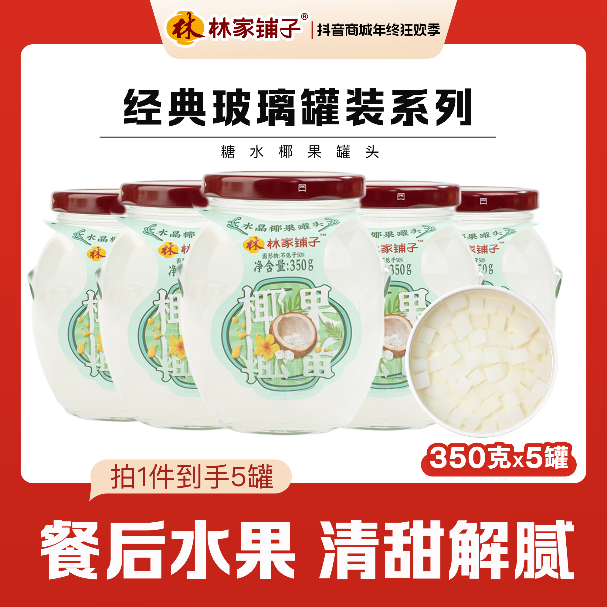 【热卖爆款】林家铺子玻璃椰果350g*5瓶/10瓶【可选】