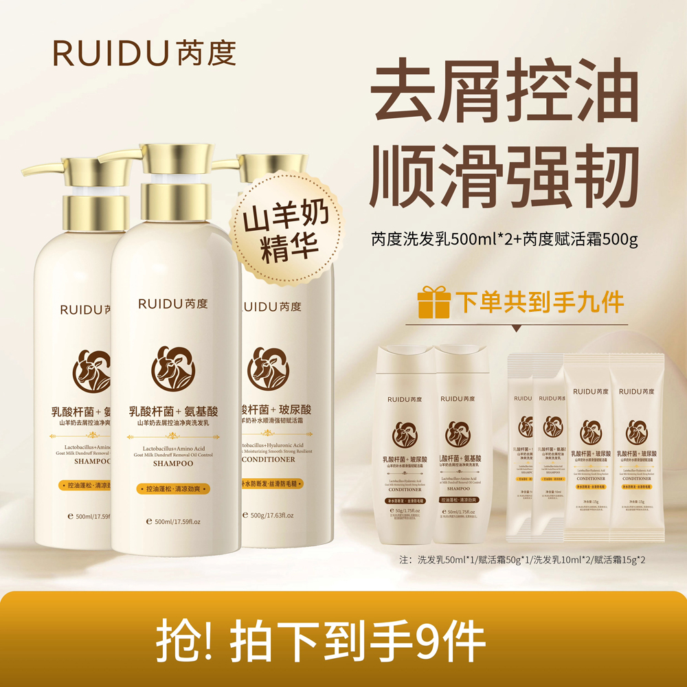 芮度山羊奶去屑控油净爽洗发水乳露补水顺滑强韧赋活霜洗护套装