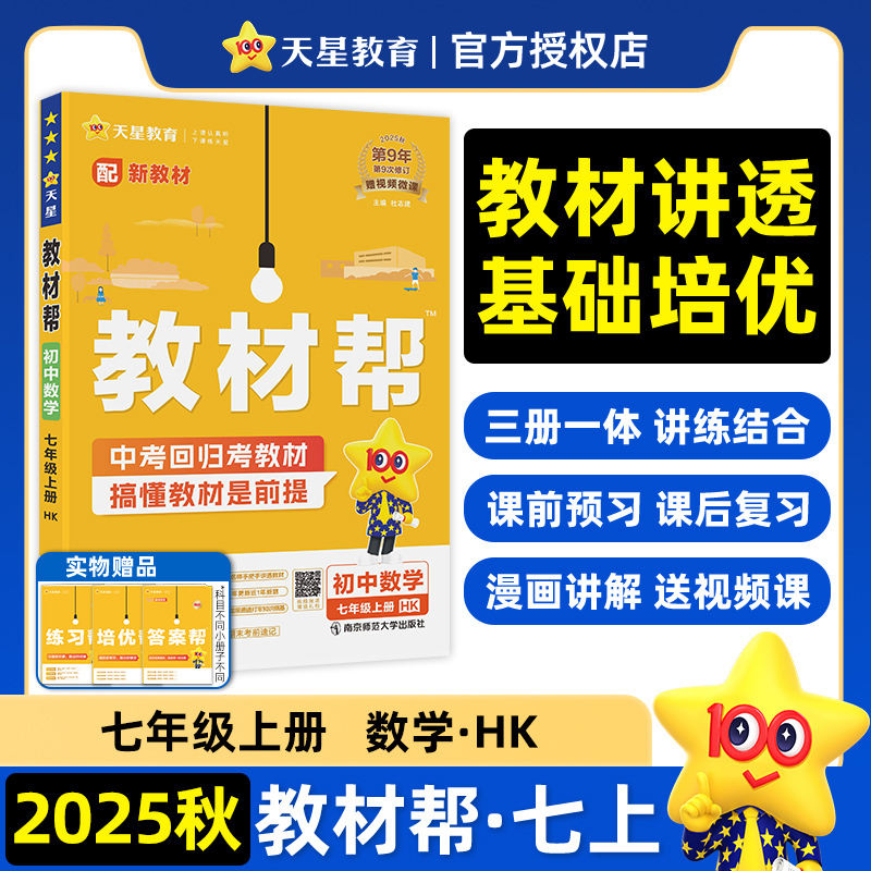 【当当】教材帮 初中 七年级上册 数学 HK（沪科） 教材同