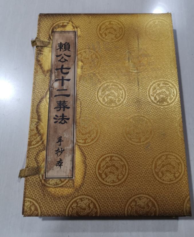 旧藏《赖公七十二葬法》内装四本书，保存完整，内容丰富，字迹清晰