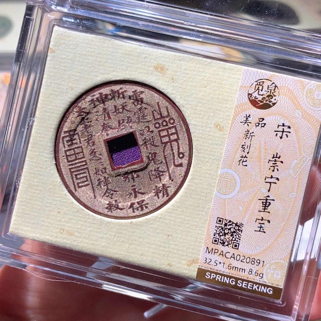铜觅泉美品古钱币 小凤