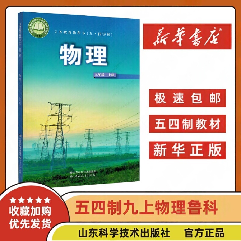 【鲁科版五四制】9九年级上册物理课本 54制初三物理教材